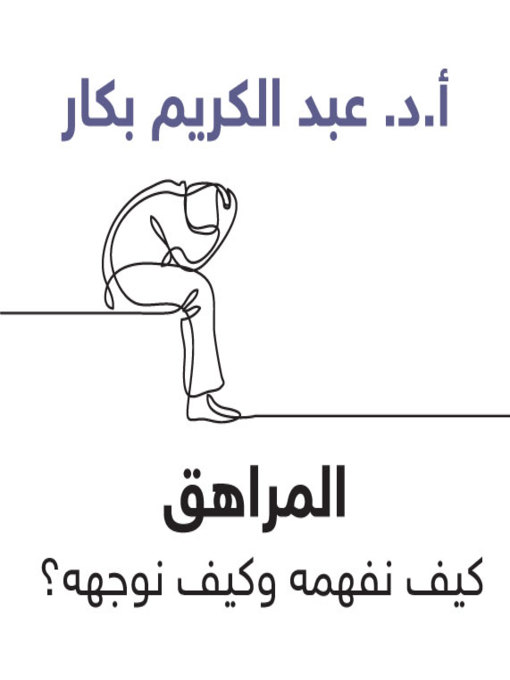 Title details for المراهق by أ.د عبدالكريم بكار - Available